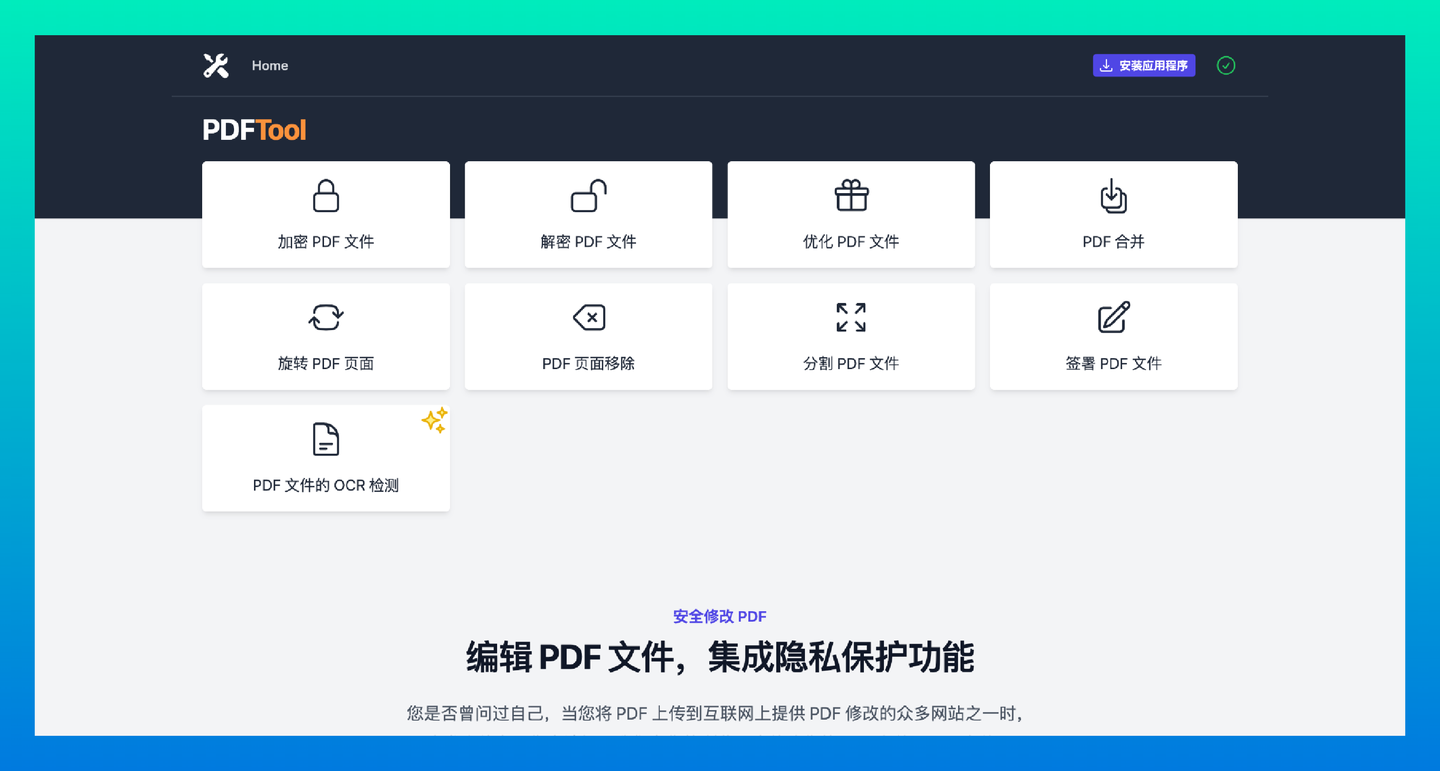 PDFTool:完全免费、安全无缝的在线 PDF 修改工具,支持多种 PDF 操作