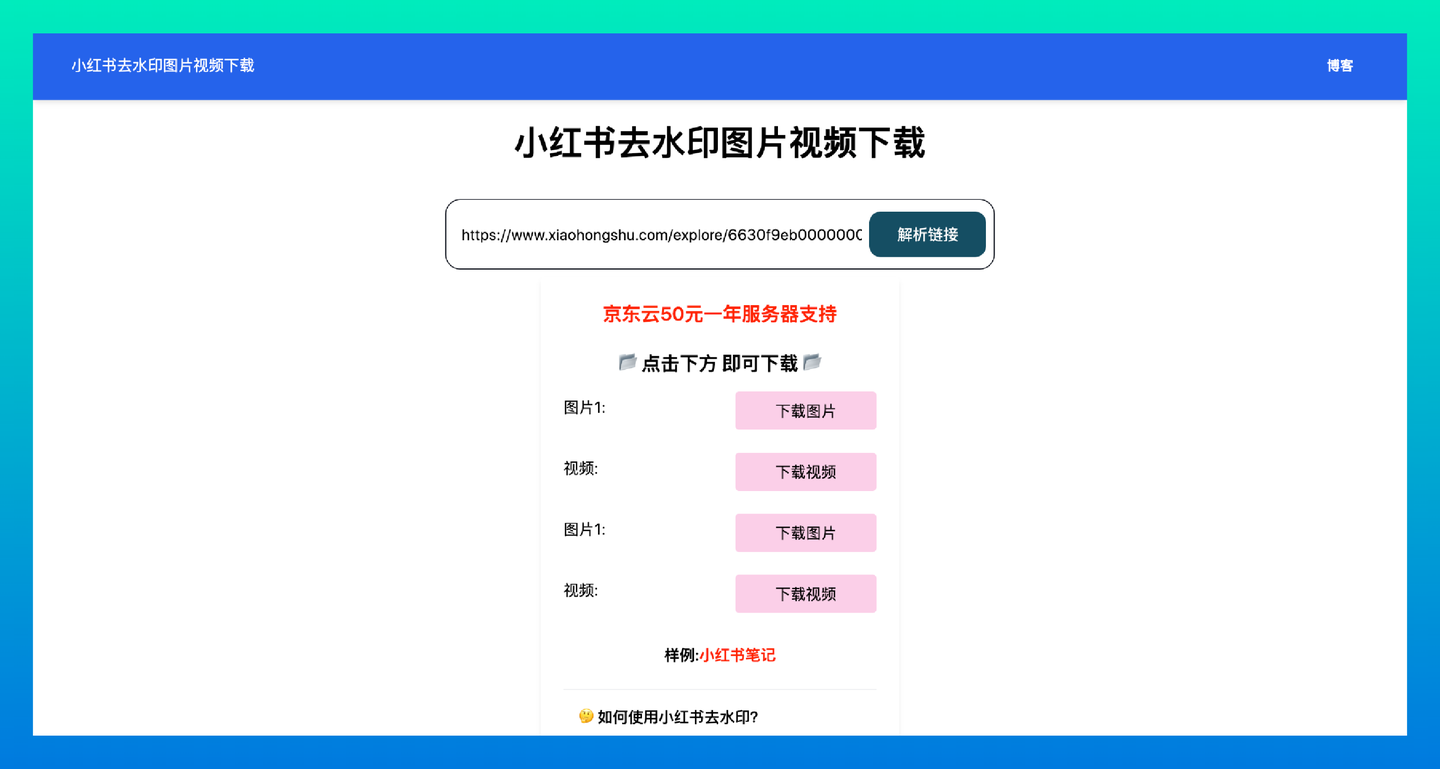 xhs-download.online：小红书去水印图片视频下载工具，无水印下载服务