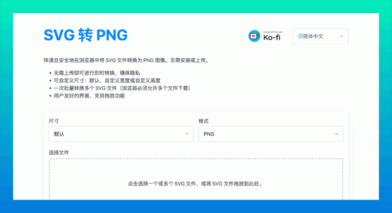 SVGZZ:免费的SVG 转 PNG 转换器,支持自定义尺寸、安全、批量转换