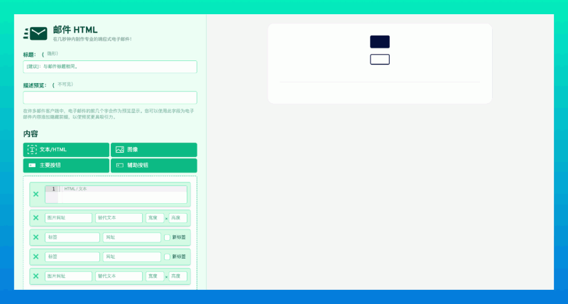 Mail HTML:免费开源,几秒钟内即可制作专业的响应式电子邮件