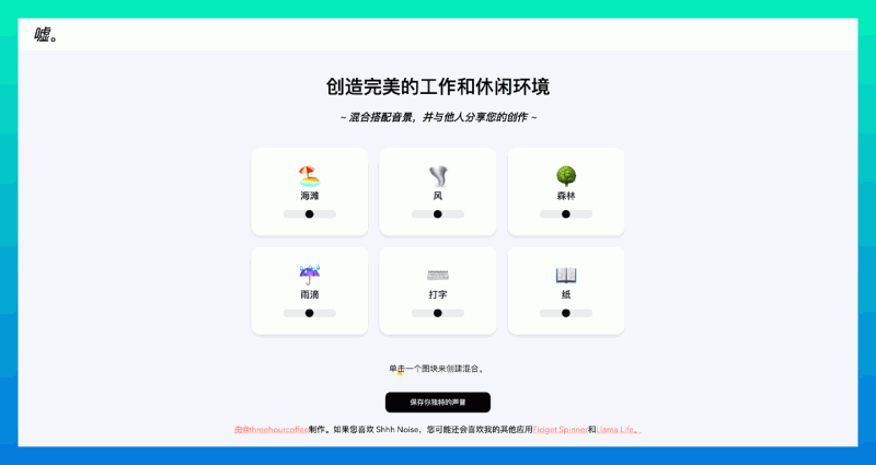 shhh Noise:完全免费的在线白噪音网站