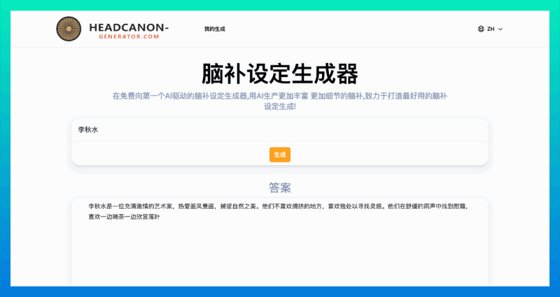 Headcanon Generator：输入角色名字即可获取详细的脑补设定