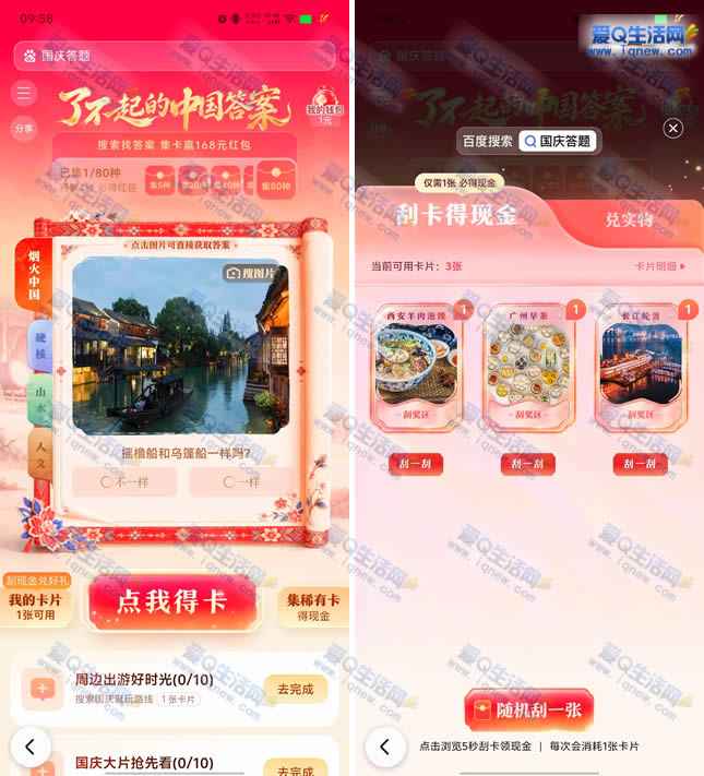 百度国庆答题集卡 赢最高168元红包/实物-www.iqnew.com