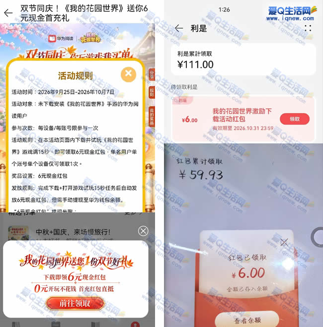 华为阅读APP领6元现金 下载《我的花园世界》游戏_www.iqnew.com