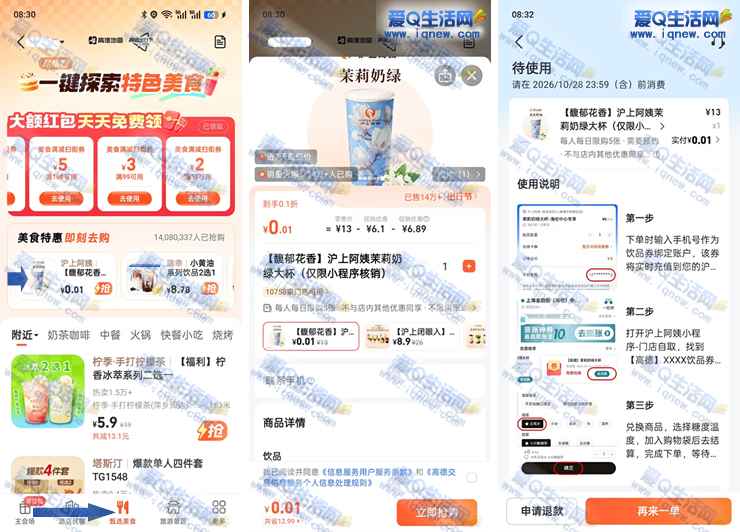 亲测0.01元购沪上阿姨+蜜雪冰淇淋 高德地图直接买