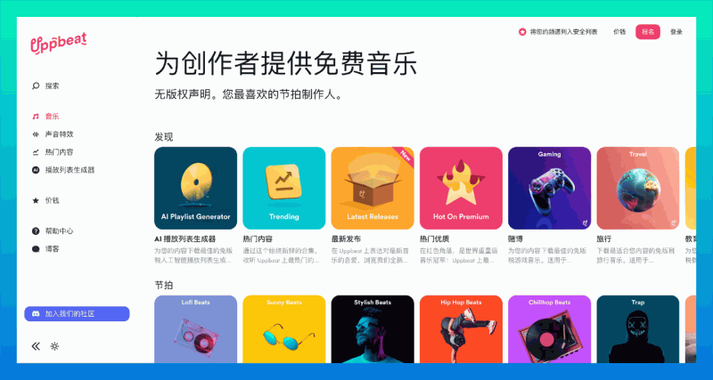 Uppbeat:为 YouTube 视频、TikTok、播客等创作者提供免费音乐