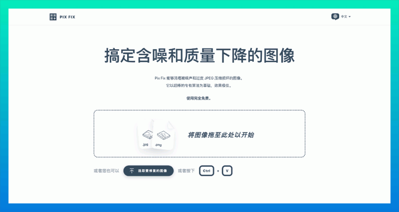 Pix Fix:一个完全免费的在线图片修复工具