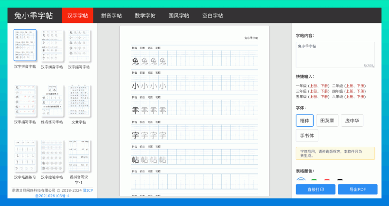 兔小乖字帖：一站式在线字帖生成工具，可直接打印或保存为PDF