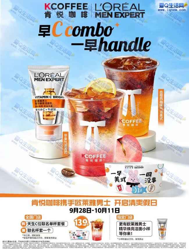 肯悦咖啡到店 发布指定小红书笔记领欧莱雅_www.iqnew.com