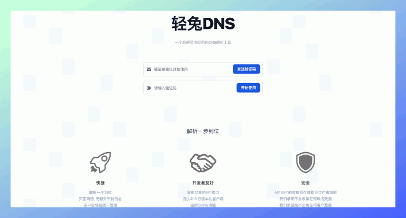 轻兔DNS:一款简洁的DNS解析工具