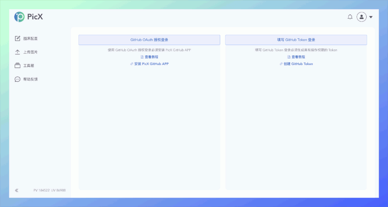 PicX：一款基于 GitHub API 开发的图床工具