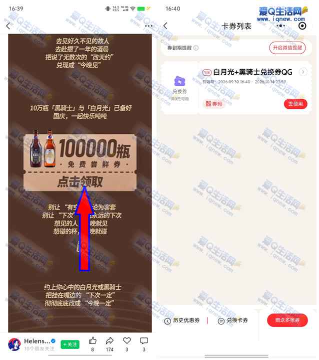 海伦斯10万瓶免费尝鲜券 亲测白月光+黑骑士兑换券