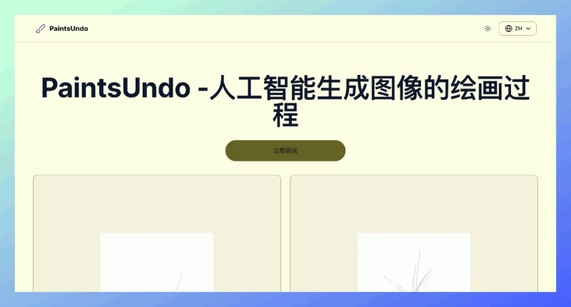 PaintsUndo:人工智能生成图像的绘画过程