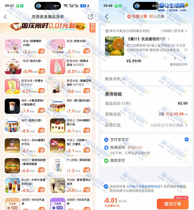 高德地图0.01元购蜜雪/橘子等实物 地区限定