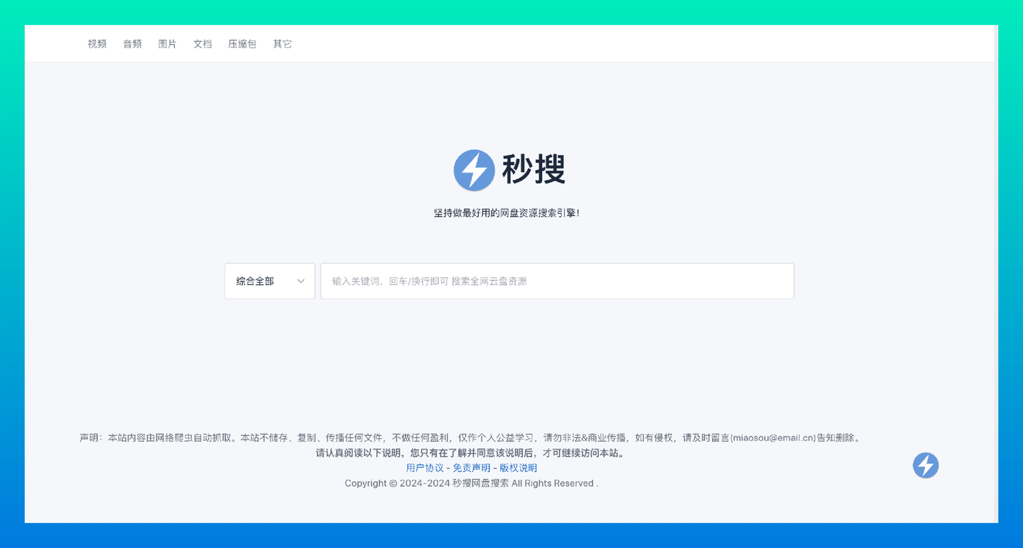 秒搜:一个好用的网盘资源搜索工具