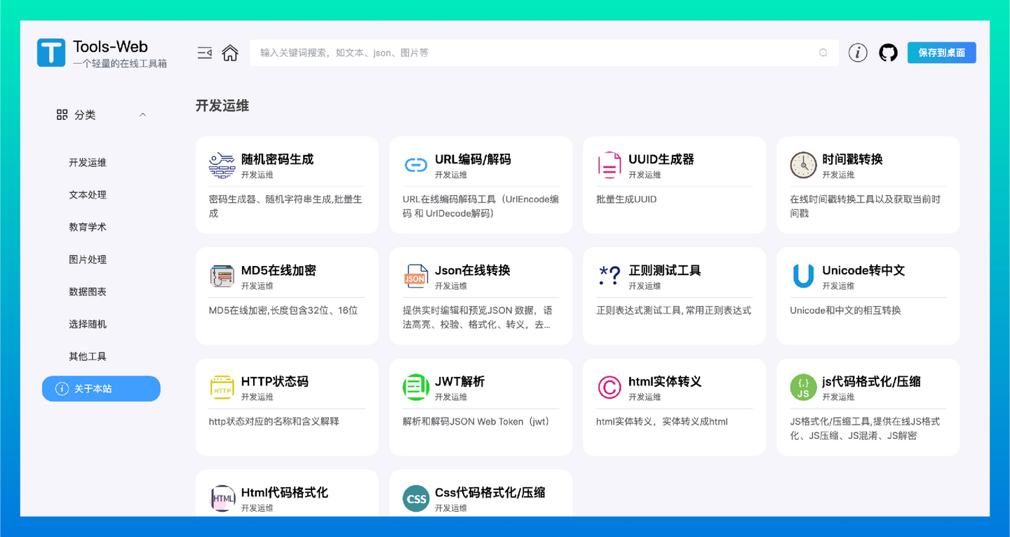 Tools-Web:一款免费开源的轻量在线工具箱