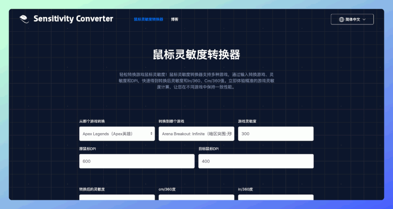 鼠标灵敏度转换器：一款专业游戏灵敏度计算工具