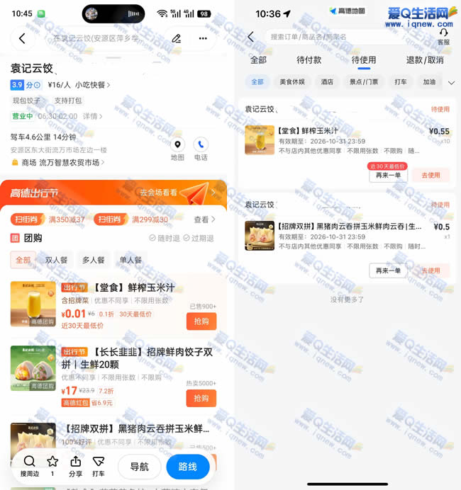 高德地图0.01元购袁记云饺玉米汁 可反复10单
