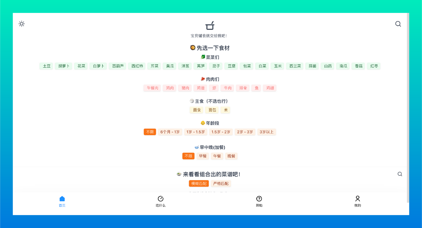 宝贝辅食:帮你解决宝宝辅食难题的神器