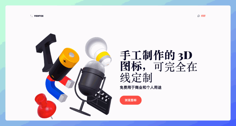 Vertex.im：免费可定制的3D图标素材下载网站