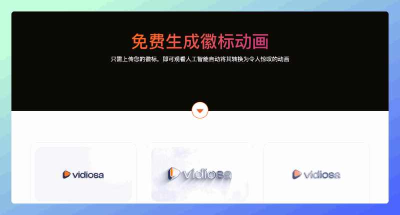 Vidiosa：上传一个 logo 就能生成炫酷的动画视频