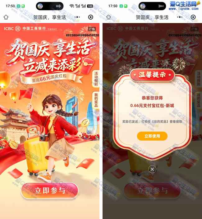 工行庆国庆抽奖 亲测0.66元支付宝红包_www.iqnew.com