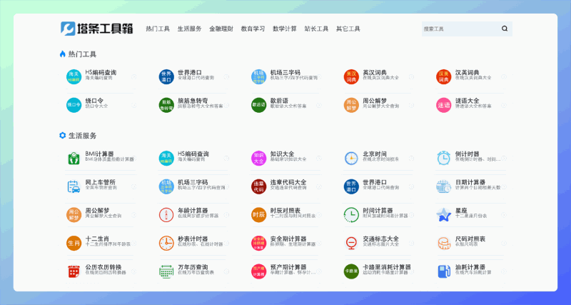 塔条工具箱:实用有趣在线工具大全