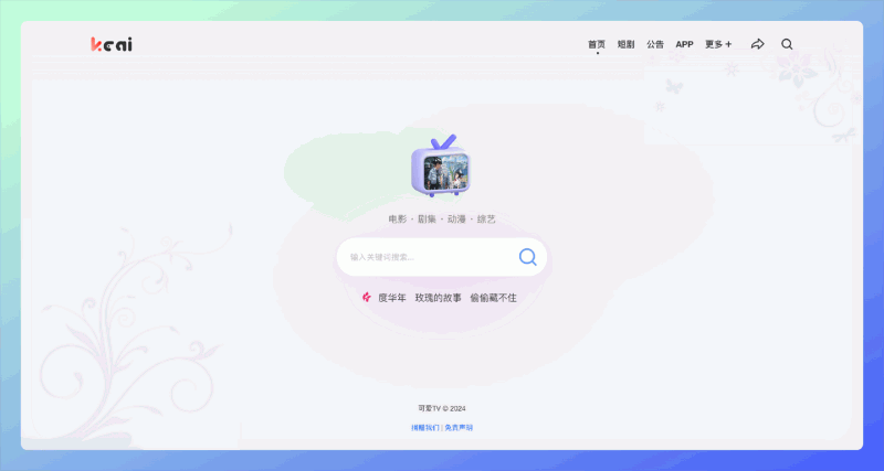可爱TV:一个强大的影视在线搜索库,涵盖电影、剧集、动漫、综艺等多种影视类型