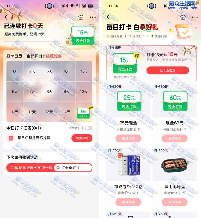京东金融无需拉人必得15元现金 连续打卡即可_www.iqnew.com