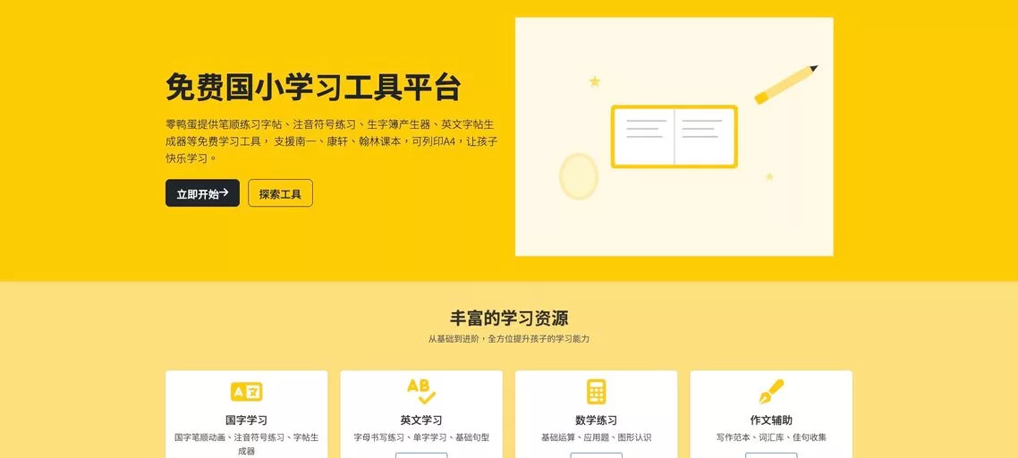 ZeroEgg 零鸭蛋：国字笔顺动画、注音符号练习、生字簿与英文字帖生成器、数学题目生成器