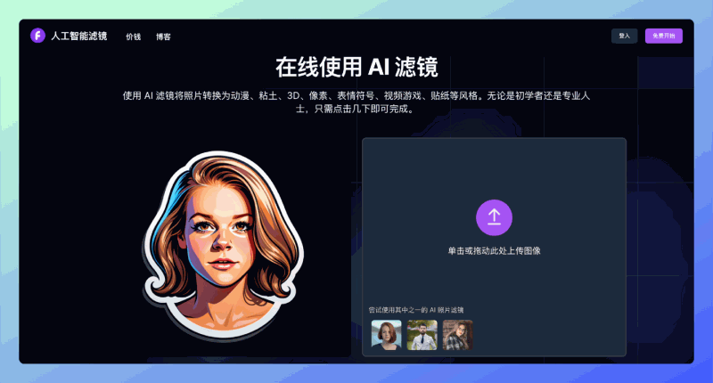 AI Filter：用AI滤镜将你的照片变换为动漫、粘土、3D、像素、表情符号、贴纸等多种滤镜风格