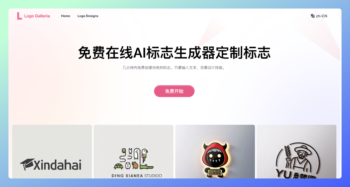 Logo Galleria：一个免费且易于使用的在线AI标志生成器，几分钟内创建出惊艳的标志设计