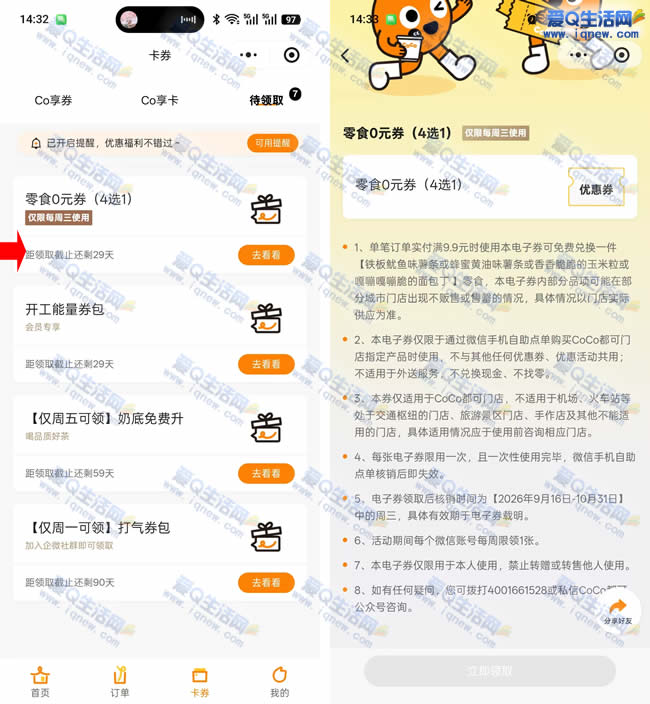 CoCo零食0元券免费领 任意消费9.9元使用