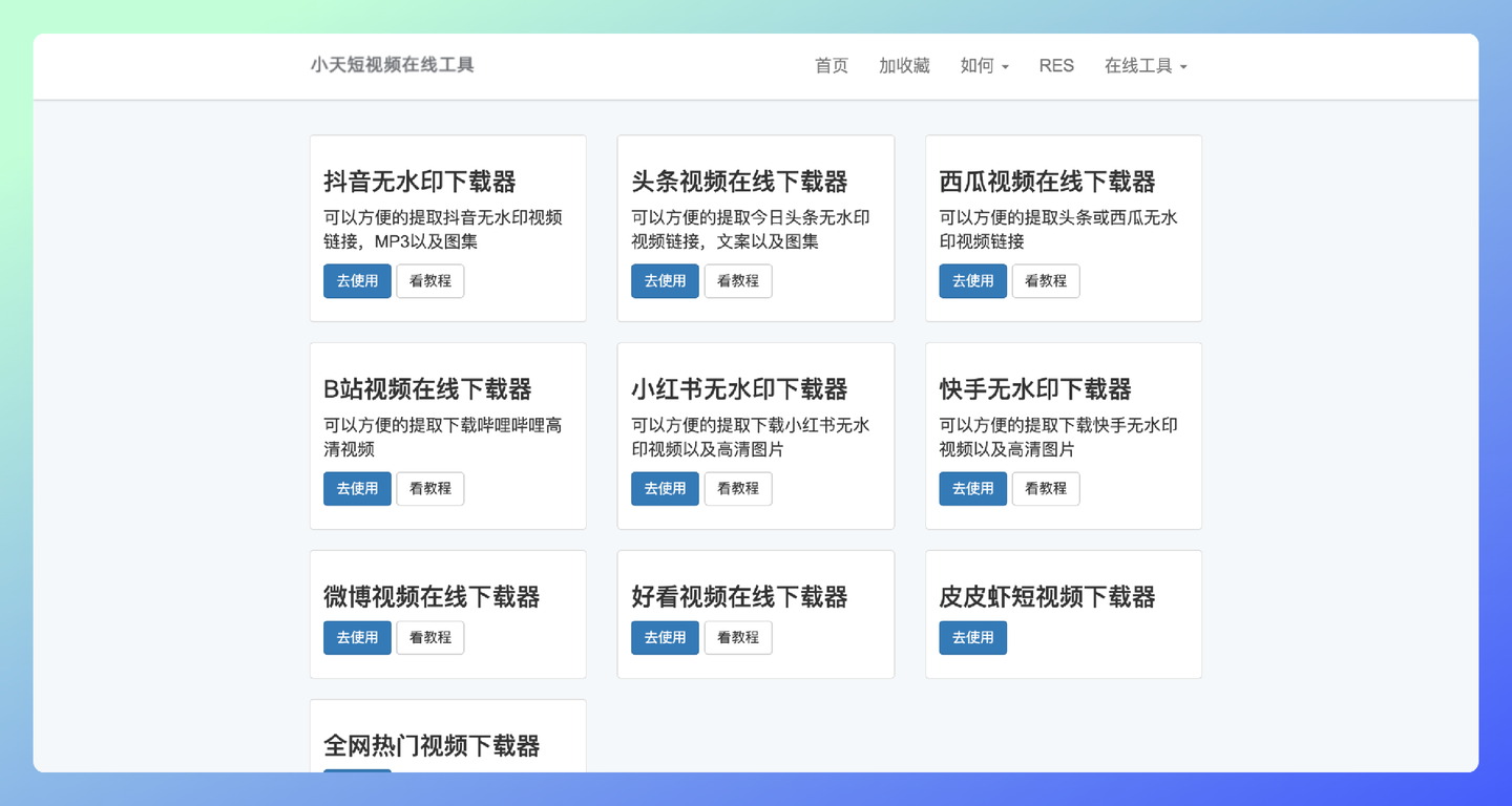 小天短视频在线工具：多平台无水印视频下载神器，无水印解析保存网址