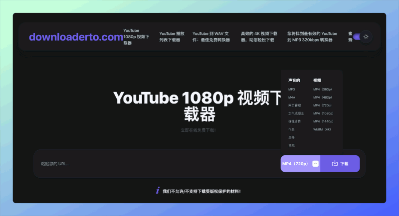 Downloaderto：YouTube 1080p 视频下载器，无限制、免费且快速