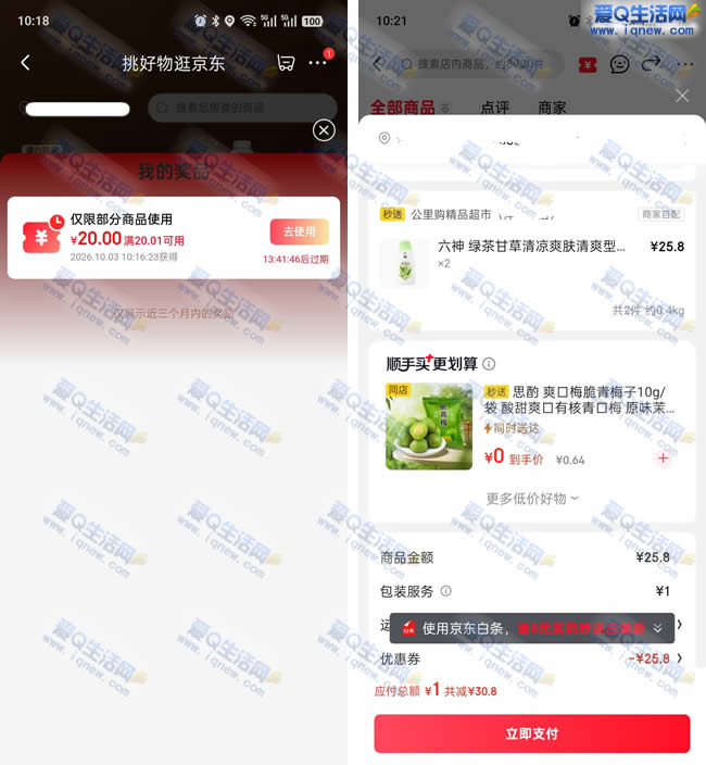 亲测1元购2瓶六神沐浴露 京东金秋出游抽奖_www.iqnew.com