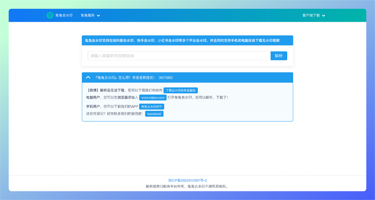 兔兔去水印：多平台视频去水印神器，支持抖音、快手、小红书、微博、哔哩哔哩等