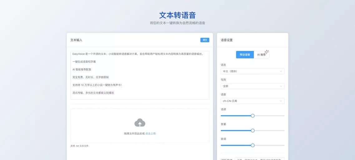 EasyVoice：开源免费的智能文本转语音神器，支持长篇小说一键转有声书，提供AI推荐配音、流式传输、多语言及字幕功能