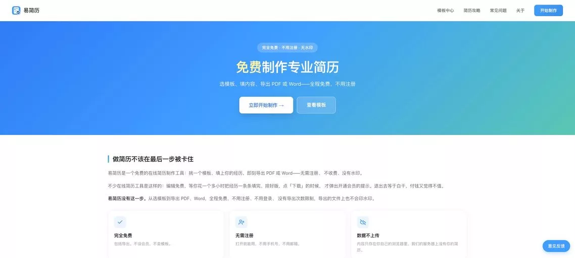 易简历:免费在线简历制作工具,提供26款专业模板,支持快速生成并导出PDF/Word简历