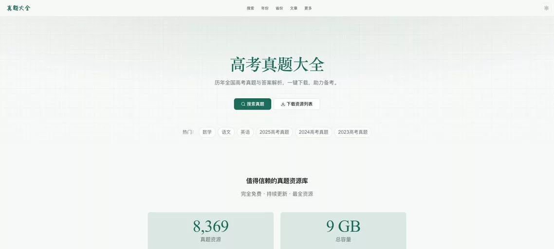 高考真题大全:历年全国高考真题及答案解析的免费在线资源库,可按科目、年份及考试类型轻松筛选