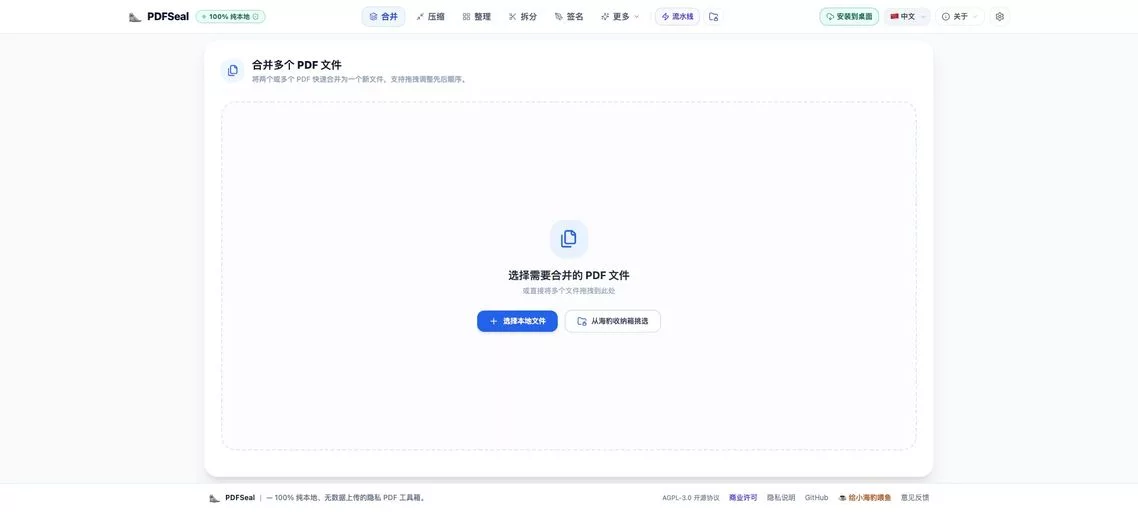 PDFSeal:纯本地、免费合并多个 PDF 文件,提供合并、拆分、压缩、脱敏等 14 大功能