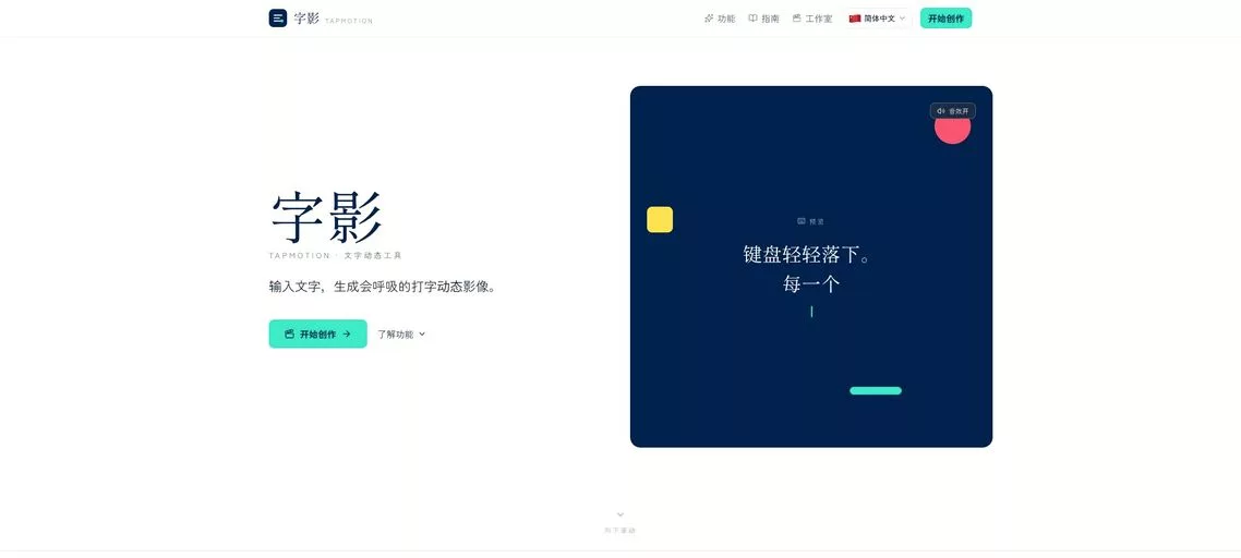 TapMotion字影:在线文字动态视频创作工具,十二款视觉主题、多种动效,支持Markdown输入、画幅比例,导出MP4