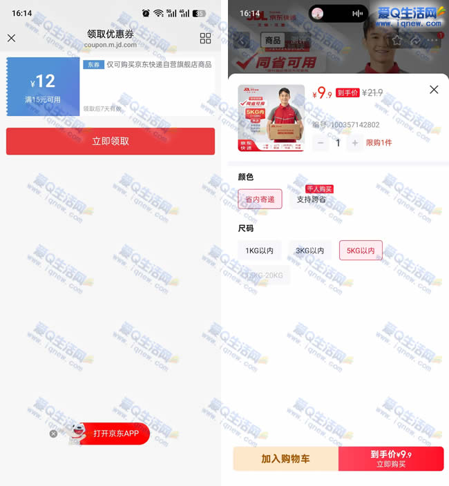 京东快递寄快递领优惠券 省内省外都可用_www.iqnew.com