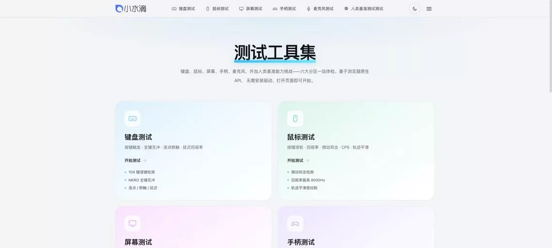 小水滴：免费在线硬件检测工具，支持键盘、鼠标、屏幕、手柄、麦克风等测试