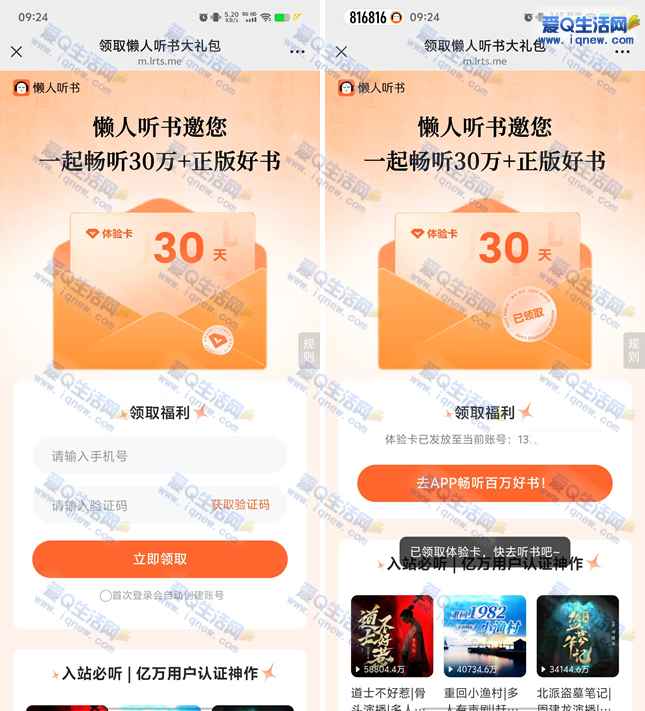 免费领懒人听书会员30天 亲测已领秒到-www.iqnew.com