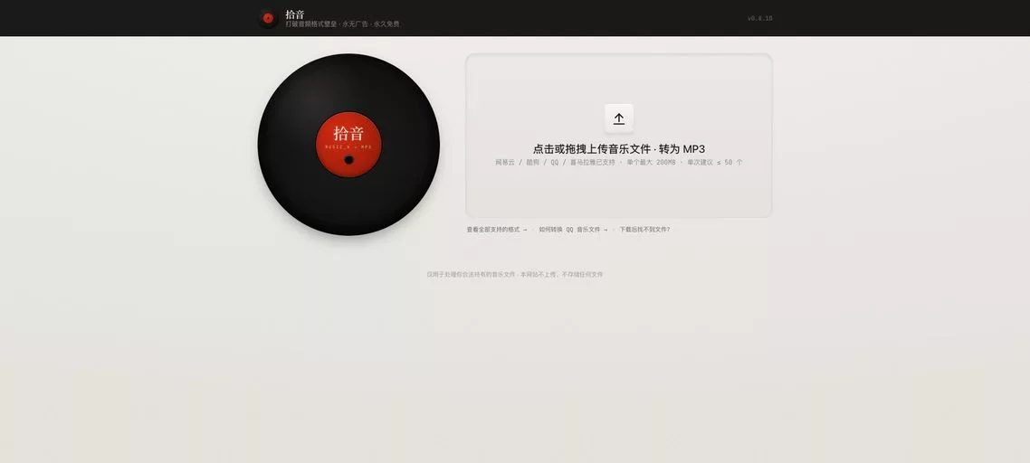 拾音：免费的加密音乐转换神器，NCM、KGM/VPR、QMCv2格式无损转MP3
