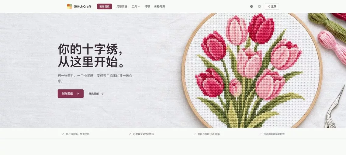 StitchCraft：在线十字绣图纸生成工具，将照片转换为 DMC 绣线配色并导出 PDF