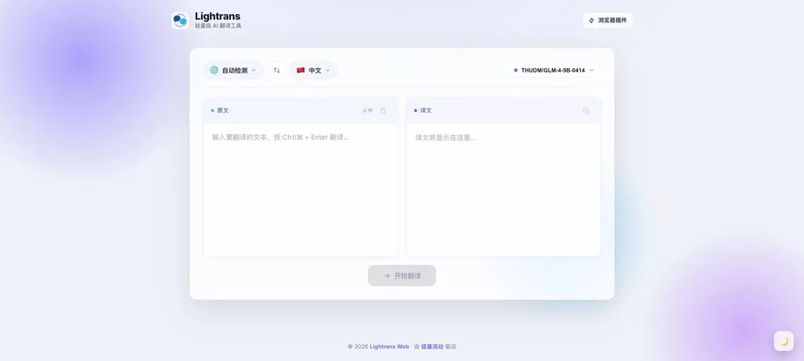 Lightrans：免费在线 AI 网页翻译工具，支持划词、全文、小窗与 PDF 翻译