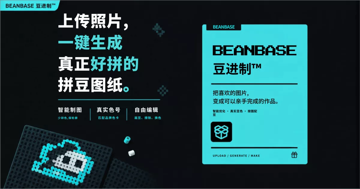 豆进制拼豆图纸 (BEANBASE)：将您的照片一键转换为精美的拼豆图纸的工具，支持 Artkal 24/36/48 色号