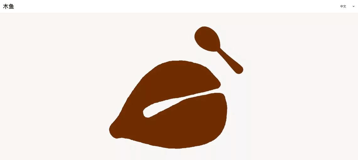 网页木鱼(Woodenfish):一个在线敲木鱼网站,通过声音、节奏与互动反馈帮助静心、缓解焦虑